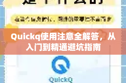 Quickq使用注意全解答，从入门到精通避坑指南-第1张图片-QuickQ官方网站 - 高速稳定连接
