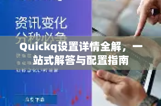 Quickq设置详情全解，一站式解答与配置指南-第1张图片-QuickQ官方网站 - 高速稳定连接