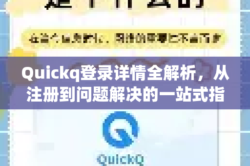 Quickq登录详情全解析，从注册到问题解决的一站式指南-第1张图片-QuickQ官方网站 - 高速稳定连接