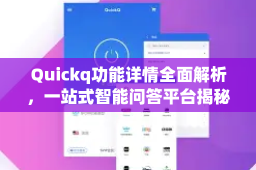 Quickq功能详情全面解析，一站式智能问答平台揭秘-第1张图片-QuickQ官方网站 - 高速稳定连接