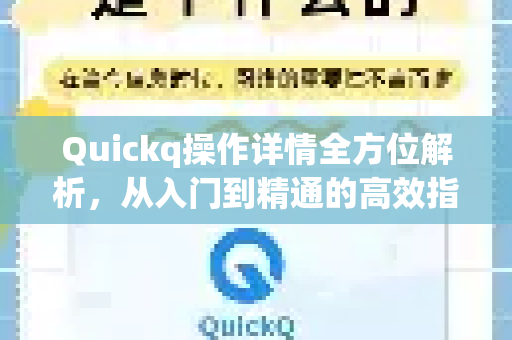 Quickq操作详情全方位解析，从入门到精通的高效指南-第1张图片-QuickQ官方网站 - 高速稳定连接