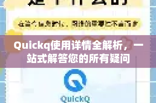 Quickq使用详情全解析，一站式解答您的所有疑问-第1张图片-QuickQ官方网站 - 高速稳定连接