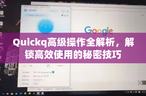 Quickq高级操作全解析，解锁高效使用的秘密技巧-第1张图片-QuickQ官方网站 - 高速稳定连接