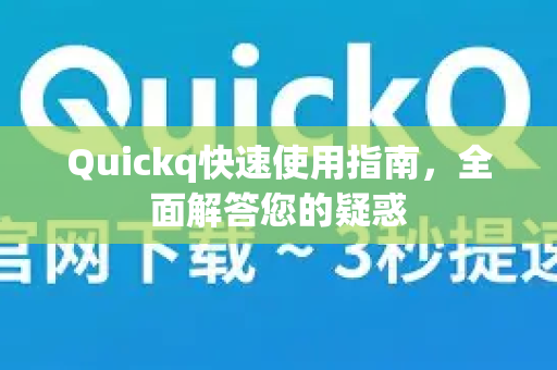Quickq快速使用指南，全面解答您的疑惑-第1张图片-QuickQ官方网站 - 高速稳定连接