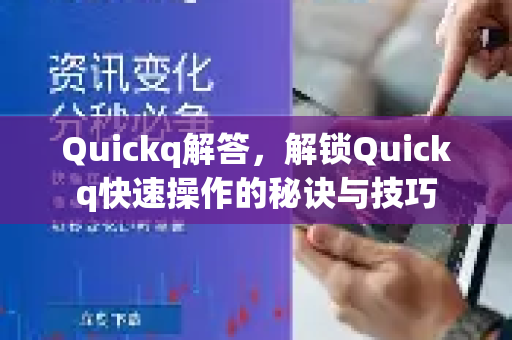 Quickq解答，解锁Quickq快速操作的秘诀与技巧-第1张图片-QuickQ官方网站 - 高速稳定连接