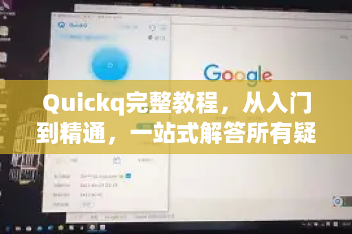 Quickq完整教程，从入门到精通，一站式解答所有疑问-第1张图片-QuickQ官方网站 - 高速稳定连接