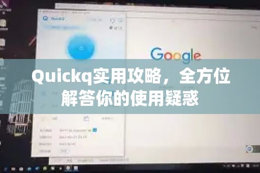 Quickq实用攻略，全方位解答你的使用疑惑-第1张图片-QuickQ官方网站 - 高速稳定连接