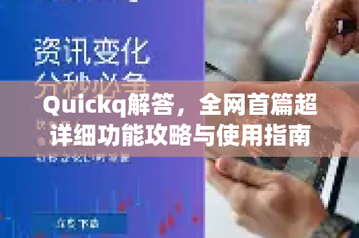 Quickq解答，全网首篇超详细功能攻略与使用指南