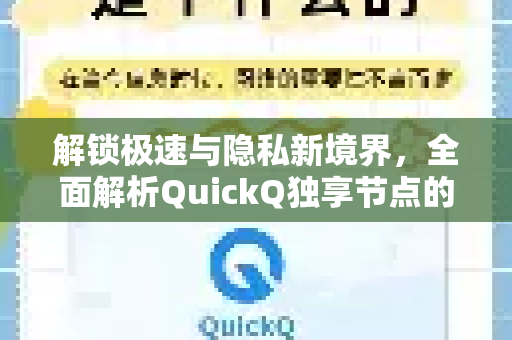 解锁极速与隐私新境界，全面解析QuickQ独享节点的核心优势与应用指南