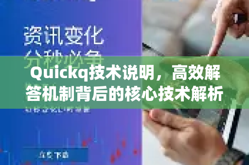 Quickq技术说明，高效解答机制背后的核心技术解析