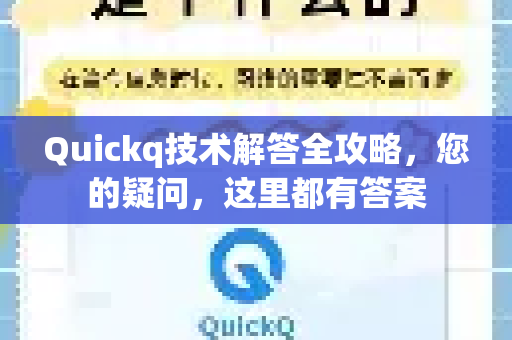 Quickq技术解答全攻略，您的疑问，这里都有答案