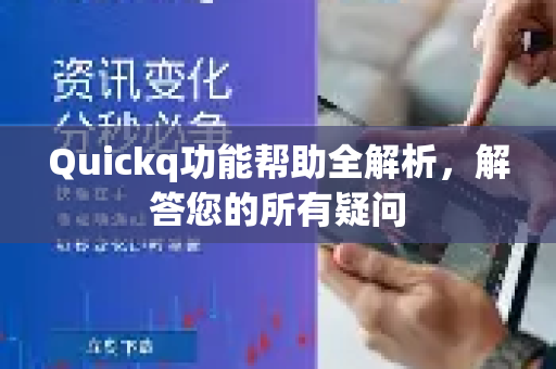 Quickq功能帮助全解析，解答您的所有疑问