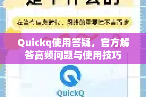 Quickq使用答疑，官方解答高频问题与使用技巧-第1张图片-QuickQ官方网站 - 高速稳定连接