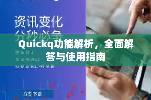 Quickq功能解析，全面解答与使用指南-第1张图片-QuickQ官方网站 - 高速稳定连接
