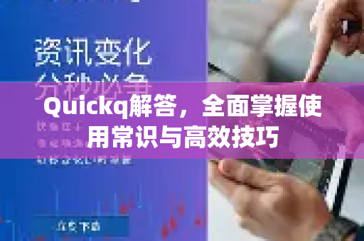 Quickq解答，全面掌握使用常识与高效技巧-第1张图片-QuickQ官方网站 - 高速稳定连接