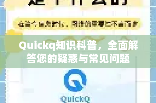 Quickq知识科普，全面解答您的疑惑与常见问题-第1张图片-QuickQ官方网站 - 高速稳定连接