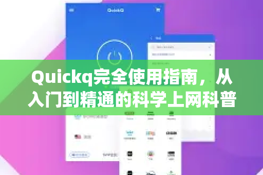 Quickq完全使用指南，从入门到精通的科学上网科普-第1张图片-QuickQ官方网站 - 高速稳定连接