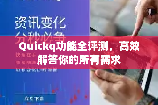 Quickq功能全评测，高效解答你的所有需求-第1张图片-QuickQ官方网站 - 高速稳定连接