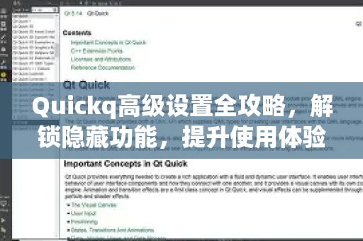 Quickq高级设置全攻略，解锁隐藏功能，提升使用体验-第1张图片-QuickQ官方网站 - 高速稳定连接