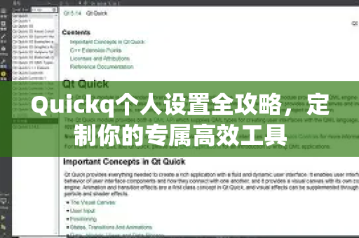 Quickq个人设置全攻略，定制你的专属高效工具