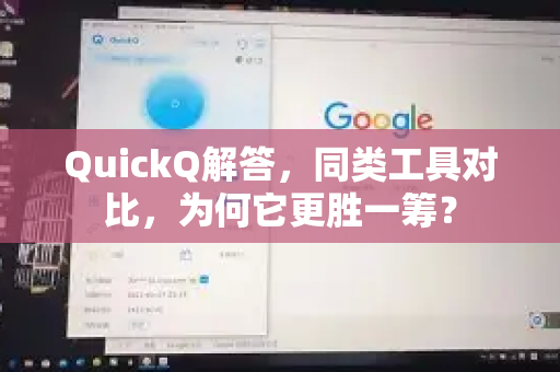 QuickQ解答，同类工具对比，为何它更胜一筹？-第1张图片-QuickQ官方网站 - 高速稳定连接