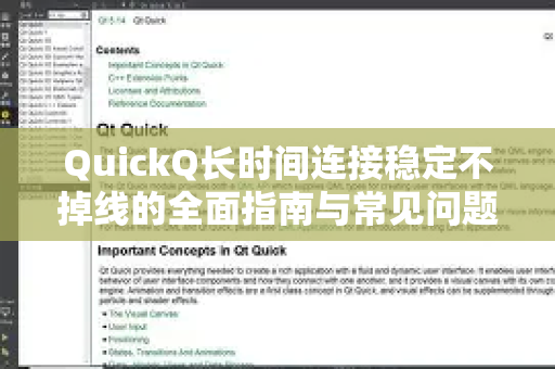QuickQ长时间连接稳定不掉线的全面指南与常见问题解答