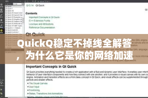 QuickQ稳定不掉线全解答，为什么它是你的网络加速首选？