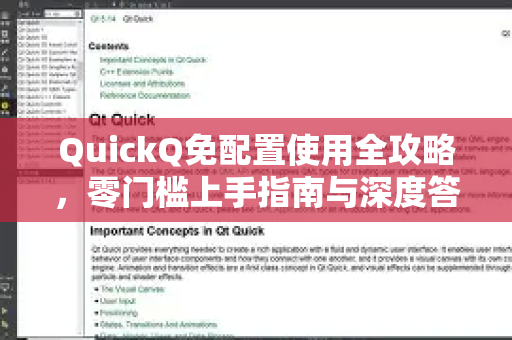 QuickQ免配置使用全攻略，零门槛上手指南与深度答疑