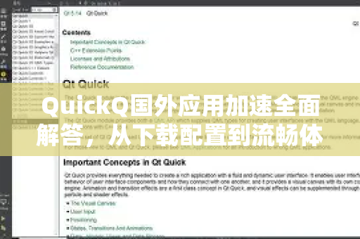 QuickQ国外应用加速全面解答，从下载配置到流畅体验全攻略-第1张图片-QuickQ官方网站 - 高速稳定连接