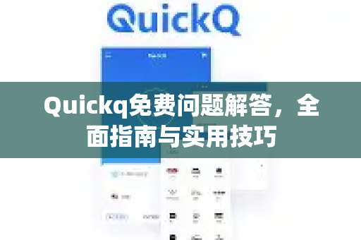 Quickq免费问题解答，全面指南与实用技巧-第1张图片-QuickQ官方网站 - 高速稳定连接