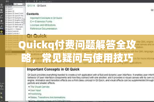 Quickq付费问题解答全攻略，常见疑问与使用技巧-第1张图片-QuickQ官方网站 - 高速稳定连接