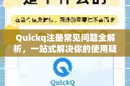 Quickq注册常见问题全解析，一站式解决你的使用疑惑-第1张图片-QuickQ官方网站 - 高速稳定连接