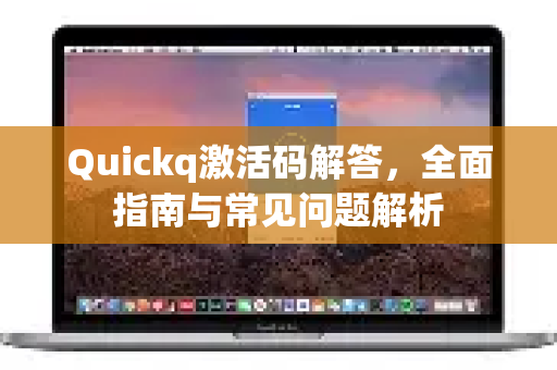 Quickq激活码解答，全面指南与常见问题解析-第1张图片-QuickQ官方网站 - 高速稳定连接