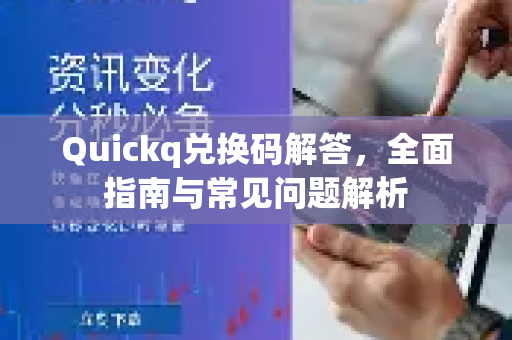 Quickq兑换码解答，全面指南与常见问题解析-第1张图片-QuickQ官方网站 - 高速稳定连接