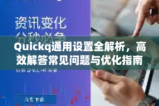 Quickq通用设置全解析，高效解答常见问题与优化指南-第1张图片-QuickQ官方网站 - 高速稳定连接