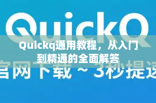 Quickq通用教程，从入门到精通的全面解答-第1张图片-QuickQ官方网站 - 高速稳定连接