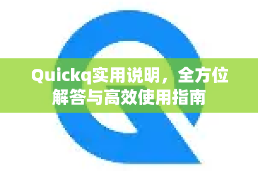Quickq实用说明，全方位解答与高效使用指南-第1张图片-QuickQ官方网站 - 高速稳定连接
