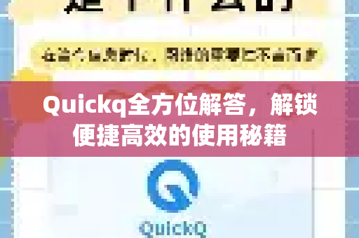 Quickq全方位解答，解锁便捷高效的使用秘籍-第1张图片-QuickQ官方网站 - 高速稳定连接