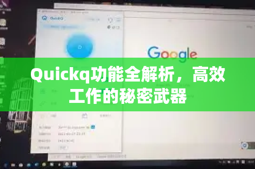 Quickq功能全解析，高效工作的秘密武器-第1张图片-QuickQ官方网站 - 高速稳定连接