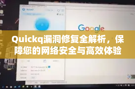 Quickq漏洞修复全解析，保障您的网络安全与高效体验-第1张图片-QuickQ官方网站 - 高速稳定连接