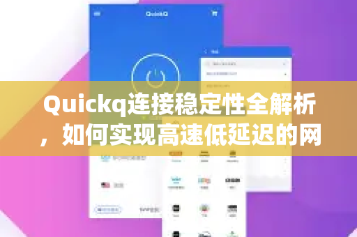Quickq连接稳定性全解析，如何实现高速低延迟的网络体验？-第1张图片-QuickQ官方网站 - 高速稳定连接