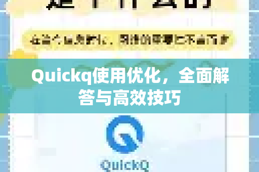 Quickq使用优化，全面解答与高效技巧-第1张图片-QuickQ官方网站 - 高速稳定连接