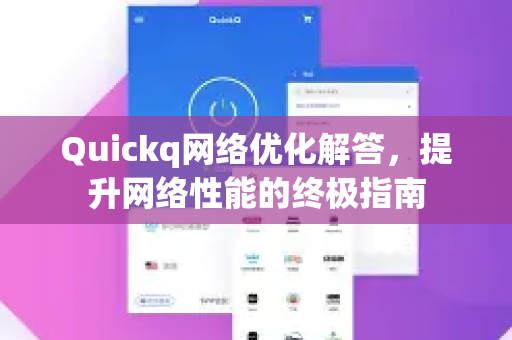 Quickq网络优化解答，提升网络性能的终极指南-第1张图片-QuickQ官方网站 - 高速稳定连接