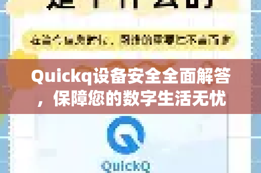 Quickq设备安全全面解答，保障您的数字生活无忧-第1张图片-QuickQ官方网站 - 高速稳定连接