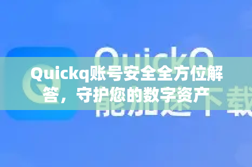 Quickq账号安全全方位解答，守护您的数字资产-第1张图片-QuickQ官方网站 - 高速稳定连接