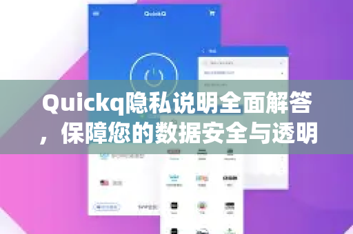 Quickq隐私说明全面解答，保障您的数据安全与透明-第1张图片-QuickQ官方网站 - 高速稳定连接
