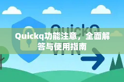 Quickq功能注意，全面解答与使用指南-第1张图片-QuickQ官方网站 - 高速稳定连接