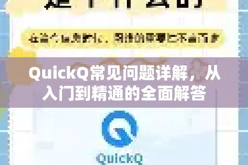 QuickQ常见问题详解，从入门到精通的全面解答