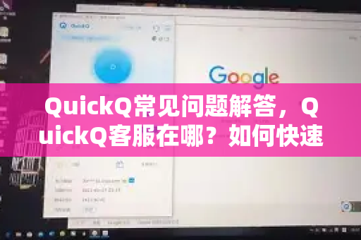 QuickQ常见问题解答，QuickQ客服在哪？如何快速找到官方支持？