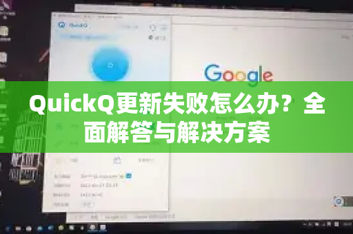 QuickQ更新失败怎么办？全面解答与解决方案
